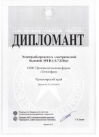 Диплом победителя конкурса «100 лучших товаров России» в 2012 году. Электрообогреватель электрический бытовой ЭРГНА 0,7/220(п)