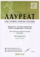 Обогреватель электрический бытовой «Теплофон Бриз» победитель конкурса «100 лучших товаров России» в 2010 году.