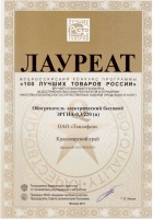 Диплом победителя конкурса «100 лучших товаров Росии» в 2011 году. Обогреватель Электрический бытовой ЭРГНА-0,3/220(п)