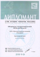 Диплом победителя конкурса «100 лучших товаров России» в 2010 году — офисный обогреватель «Теплофон» (ЭРГНА 0,4 КТ)