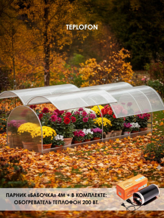 Парник Бабочка 4м