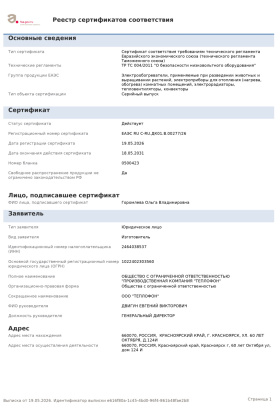 Сертификат Тепличный
