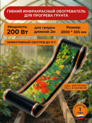 Теплофон инфракрасный обогреватель - Тепличный 200 Вт для прогрева грунта (розетка)