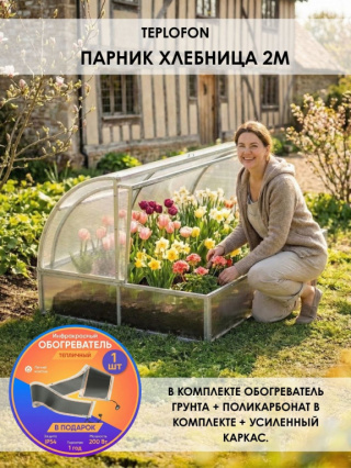Парник Хлебница 2м в упаковке + обогреватель тепличный 200 Вт (розетка) + комплект поликарбоната