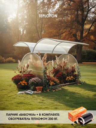 Парник Бабочка 2м в упаковке