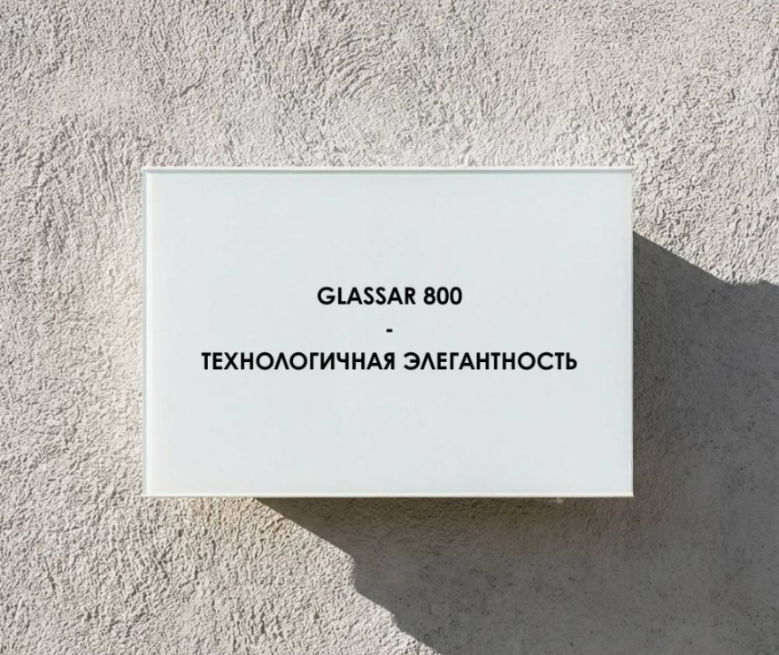 Glassar 800 ЭРГН 0.8 (белый)